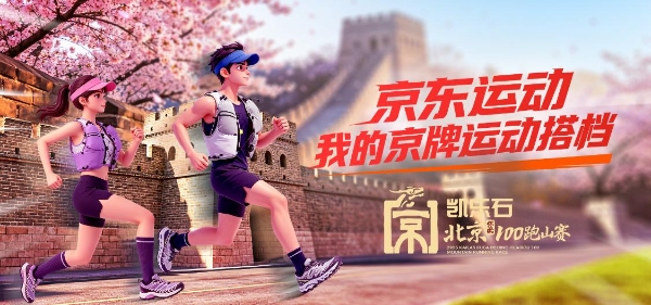 2026凯乐石北京100跑山赛燃情开跑 京东运动现场打造专属互动体验区