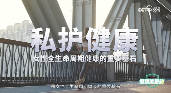 茵缇玛联合央视网推出女性私密健康科普，旨在以科学实证打破误区，用专业科普守护女性健康 