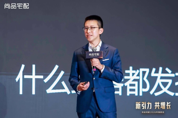 新引力 共增长：尚品宅配2026年度峰会重磅启新！ 