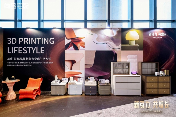 新引力 共增长：尚品宅配2026年度峰会重磅启新！ 