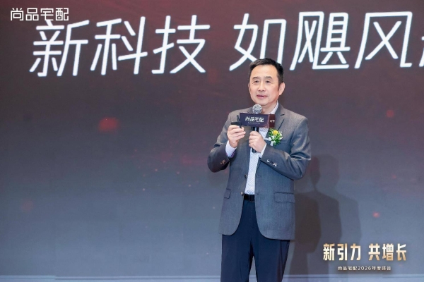 新引力 共增长：尚品宅配2026年度峰会重磅启新！ 
