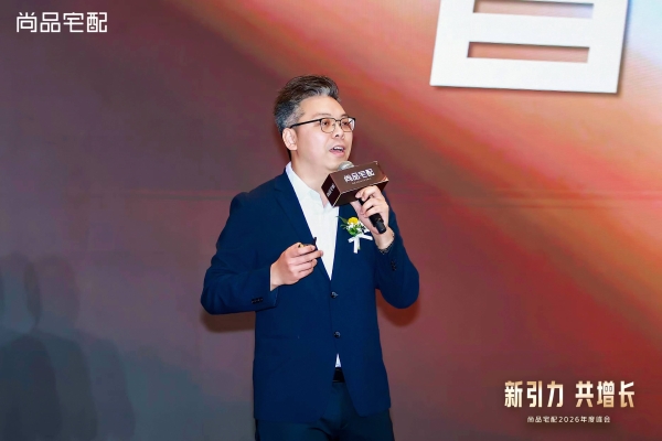 新引力 共增长：尚品宅配2026年度峰会重磅启新！ 