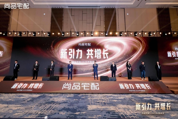 新引力 共增长：尚品宅配2026年度峰会重磅启新！ 