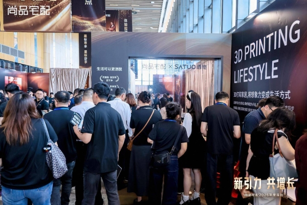 新引力 共增长：尚品宅配2026年度峰会重磅启新！ 