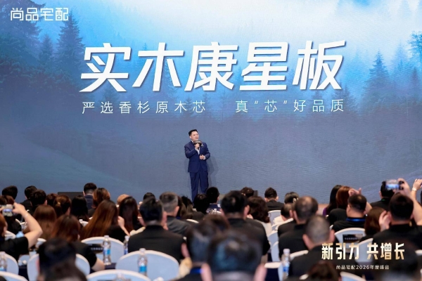 新引力 共增长：尚品宅配2026年度峰会重磅启新！ 