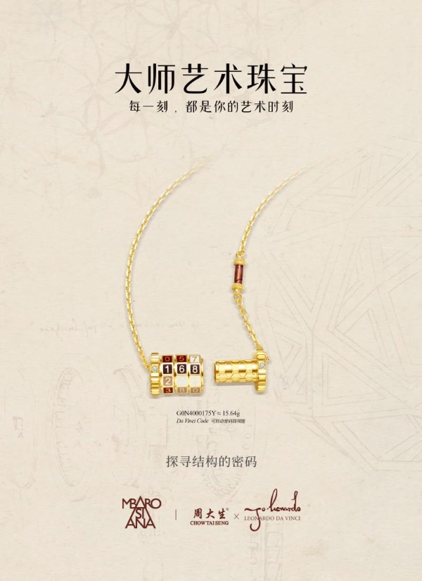  周大生达芬奇密码系列以黄金为笔，续写文艺复兴先锋美学 