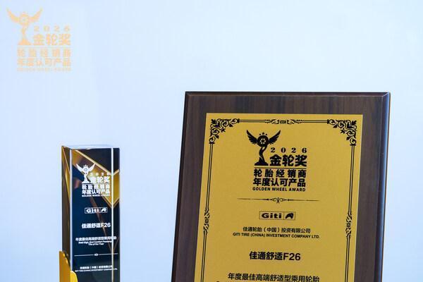  以技术为核，向高端跃迁：佳通轮胎斩获"金轮奖"年度最佳 