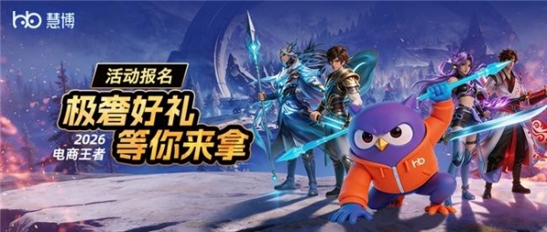  2026慧博科技电商王者争霸赛正式启动：以电竞为媒构建电商行业交流新生态 