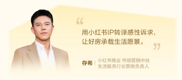  种草连接理想之城：小红书住宅地产行业峰会重构营销新范式 