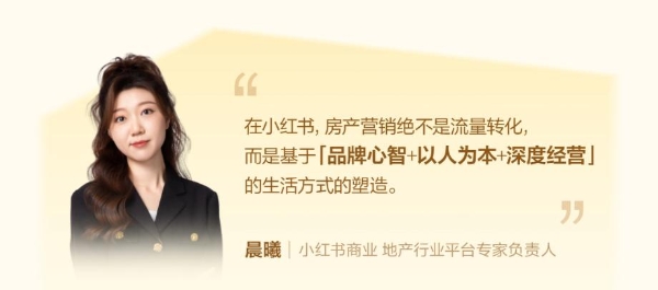  种草连接理想之城：小红书住宅地产行业峰会重构营销新范式 