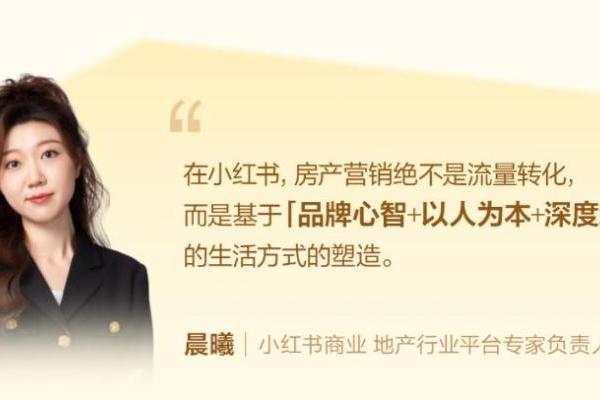 种草连接理想之城：小红书住宅地产行业峰会重构营销新范式 