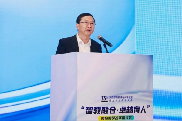 东西部高校课程共享联盟成立十三周年大会在杭州召开