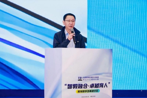 东西部高校课程共享联盟成立十三周年大会在杭州召开