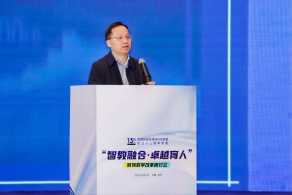 东西部高校课程共享联盟成立十三周年大会在杭州召开