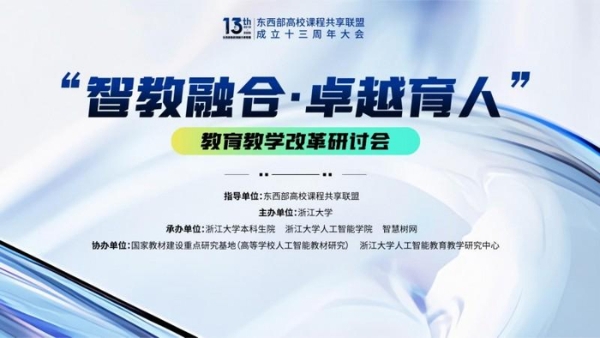 东西部高校课程共享联盟成立十三周年大会在杭州召开