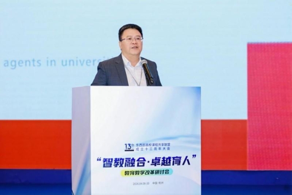 东西部高校课程共享联盟成立十三周年大会在杭州召开