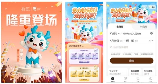 艺龙酒店科技IP正式官宣:为会员体系注入情感连接,驱动业务可持续增长