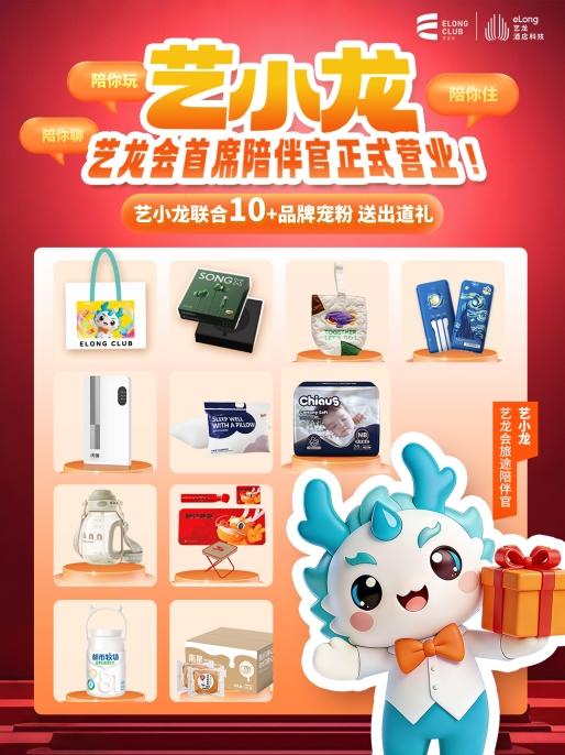 艺龙酒店科技IP正式官宣:为会员体系注入情感连接,驱动业务可持续增长