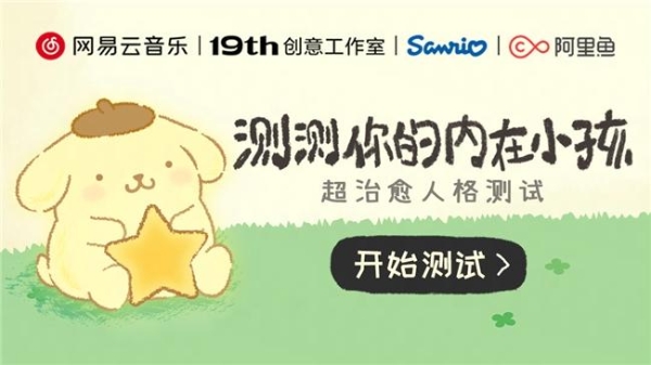 网易云音乐三丽鸥布丁狗发起 “内在小孩”人格测试 呼吁关注孤独症群体 