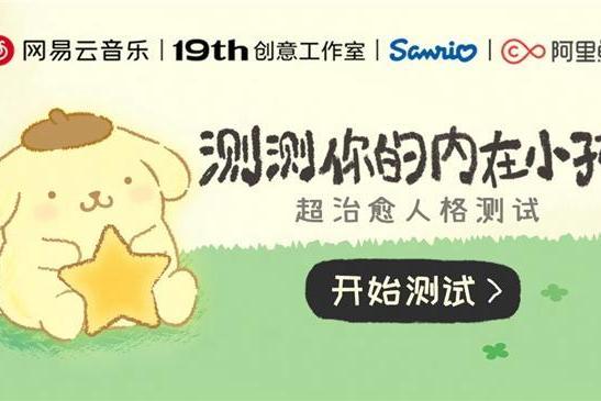 网易云音乐三丽鸥布丁狗发起 “内在小孩”人格测试 呼吁关注孤独症群体 