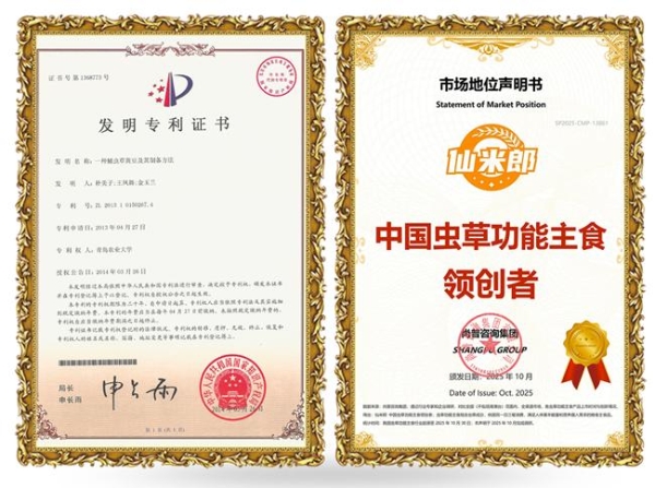 不是所有虫草主食都有专利！仙米郎获权威认证，实力出圈 