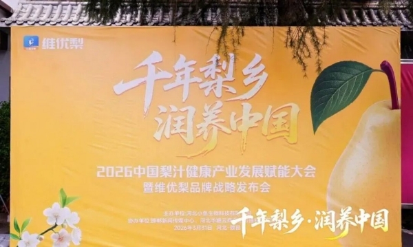 千年梨乡，润养中国！2026中国梨汁健康产业发展赋能大会圆满举行 