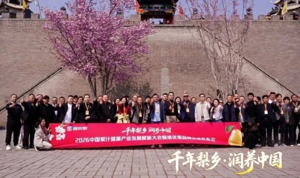 千年梨乡，润养中国！2026中国梨汁健康产业发展赋能大会圆满举行 