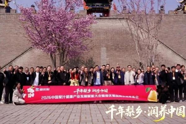 千年梨乡，润养中国！2026中国梨汁健康产业发展赋能大会圆满举行 