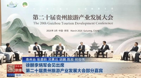 利亚德集团总裁、励丰文化董事长袁波受邀出席第二十届贵州旅游产业发展大会 