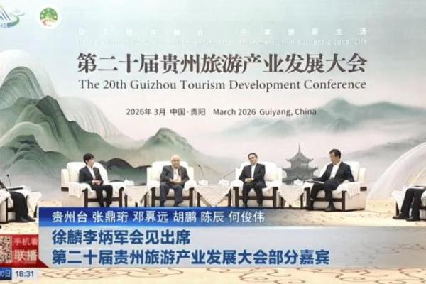 利亚德集团总裁、励丰文化董事长袁波受邀出席第二十届贵州旅游产业发展大会 