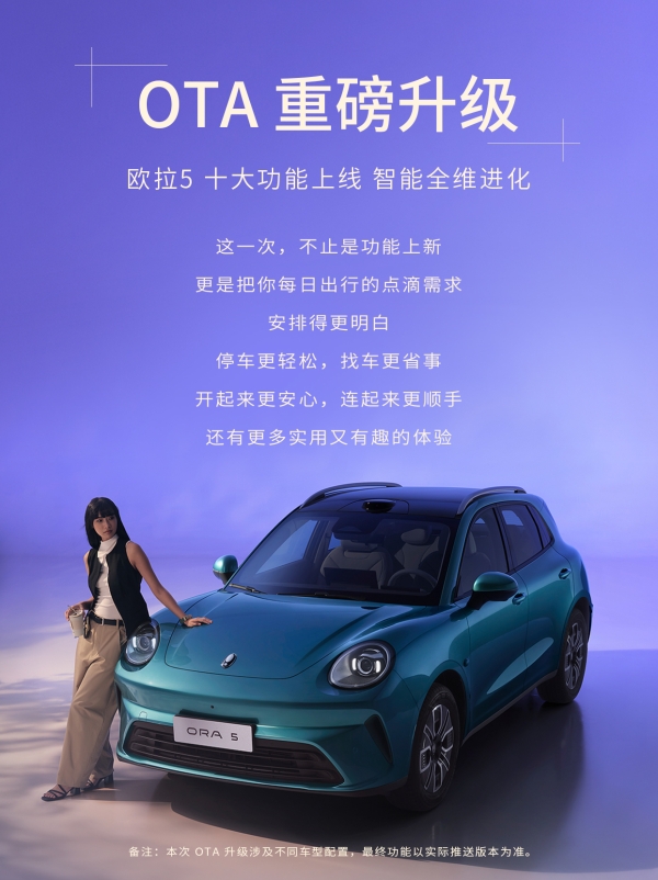 让每位用户“常用常新”！长城欧拉5开启首次OTA升级，10项功能全面进化 