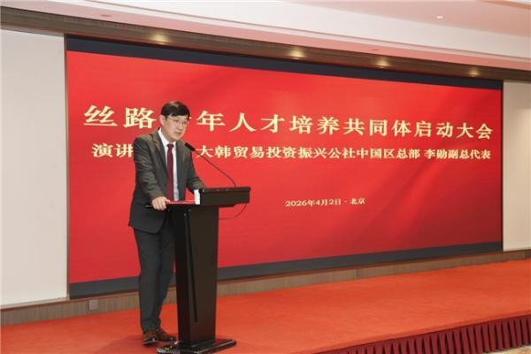 “丝路青年人才培养共同体”在京启动 京韩留学负责运营执行 