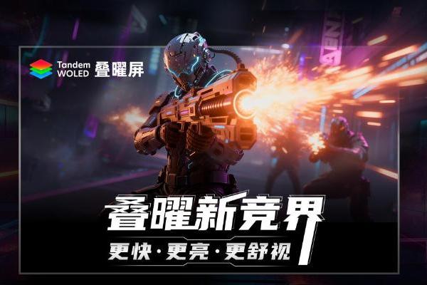 毫秒定胜负 Tandem WOLED叠曜屏解锁显示器FPS游戏新体验 