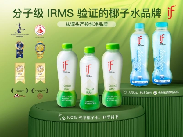 IF品牌常态化采用IRMS技术，引领椰子水标准迭代