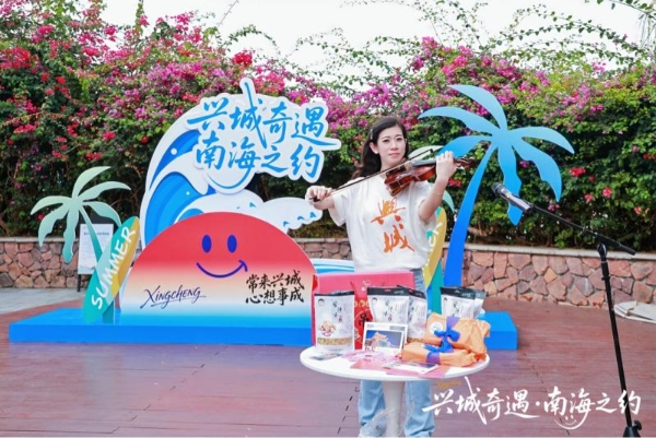 “兴城奇遇·南海之约”城市推介活动三亚站启幕