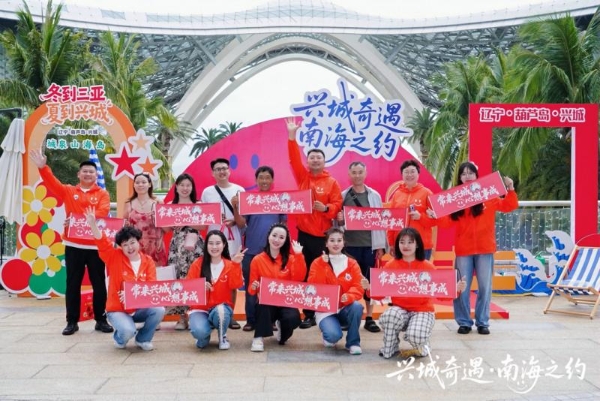 “兴城奇遇·南海之约”城市推介活动三亚站启幕