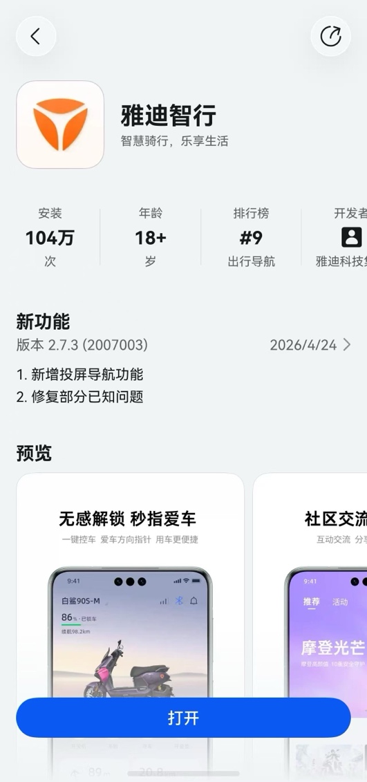 行业首发！鸿蒙版雅迪智行App深度集成百度地图SDK，上线投屏导航，实现“抬头骑行，眼不离路”