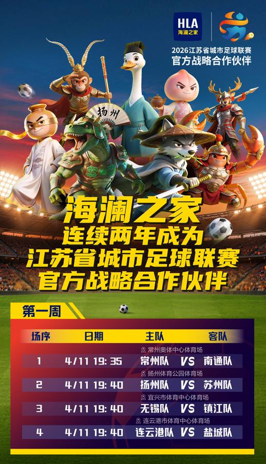 “苏超”开幕式有多燃？周深+四万人大合唱，海澜之家13市主题门店同步接棒 