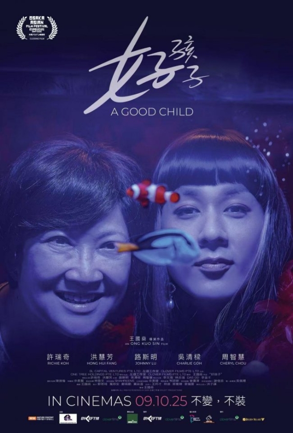 许瑞奇《我的人生我自摸》新加坡上映《好孩子》引爆角色口碑 