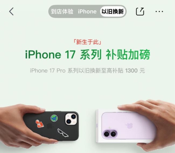 手机集体涨价iPhone 17 Pro成首选 京东加磅以旧换新至高补贴1400元 