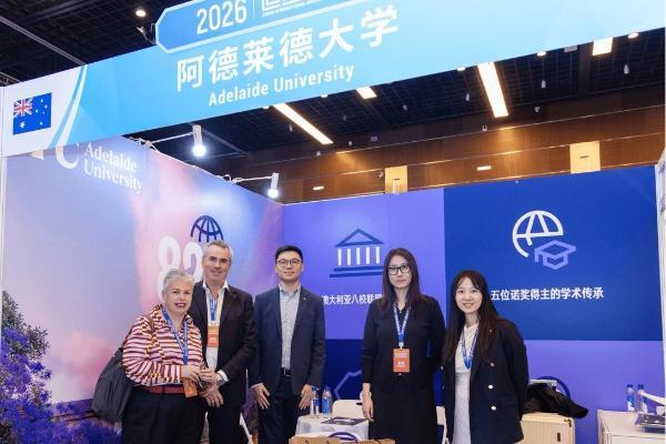 “新”阿德莱德大学受邀参加2026年中国留学论坛 