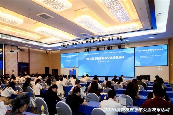 聚焦“十五五”消费新命题，多个消费发展学术研究成果发布 