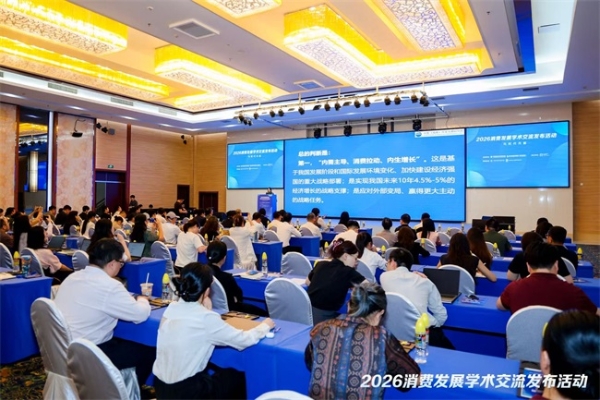 聚焦“十五五”消费新命题，多个消费发展学术研究成果发布 