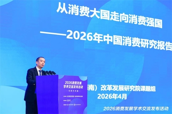 聚焦“十五五”消费新命题，多个消费发展学术研究成果发布 