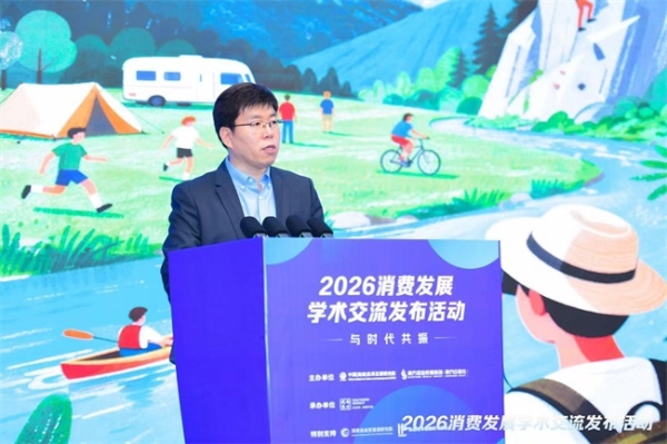 聚焦“十五五”消费新命题，多个消费发展学术研究成果发布 