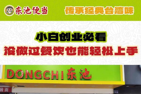  东池便当SFE第41届上海展签约31店：22年“稳”字招牌，用数据诠释长效价值 
