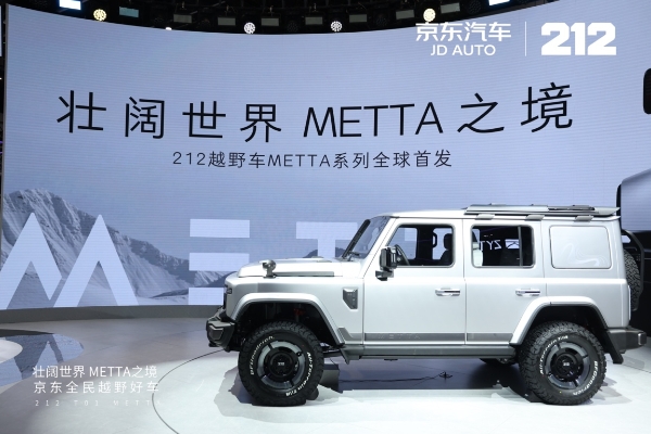 北京车展重磅发布！京东汽车独家线上销售212全民越野车T01 METTA