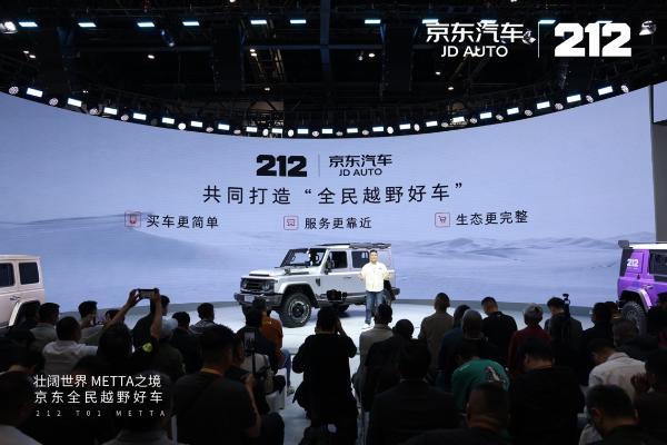 北京车展重磅发布！京东汽车独家线上销售212全民越野车T01 METTA