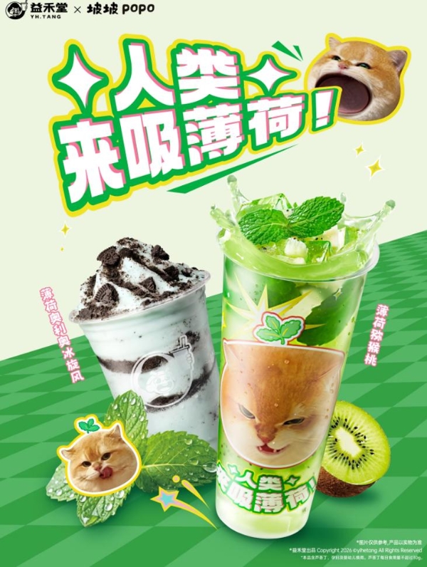 益禾堂薄荷季：这个春天携手表情包顶流坡坡popo，解锁“上头时刻” 