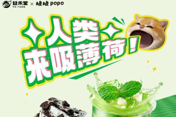 益禾堂薄荷季：这个春天携手表情包顶流坡坡popo，解锁“上头时刻” 